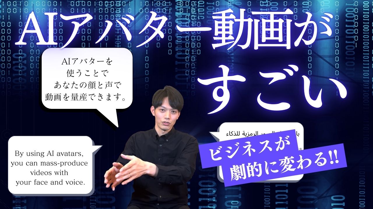 AIアバター動画が凄すぎるので本当に全員やって欲しい!