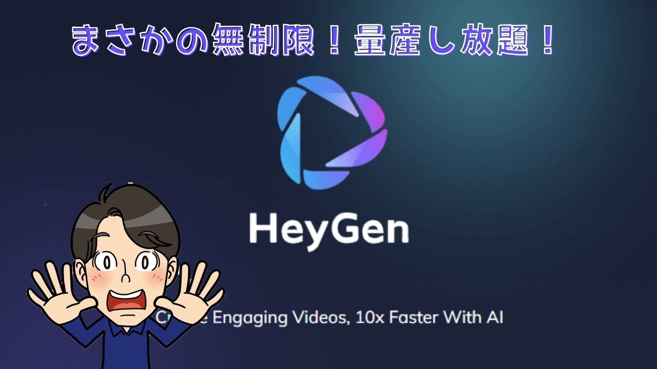 朗報!HeyGen料金プラン変更でAIアバター動画生成が無制限に!