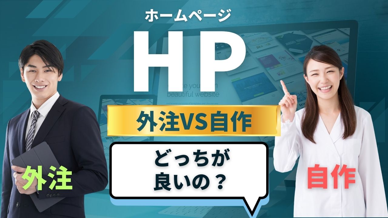 『ホームページを安く作って初期費用を抑えたい！方法と注意点』