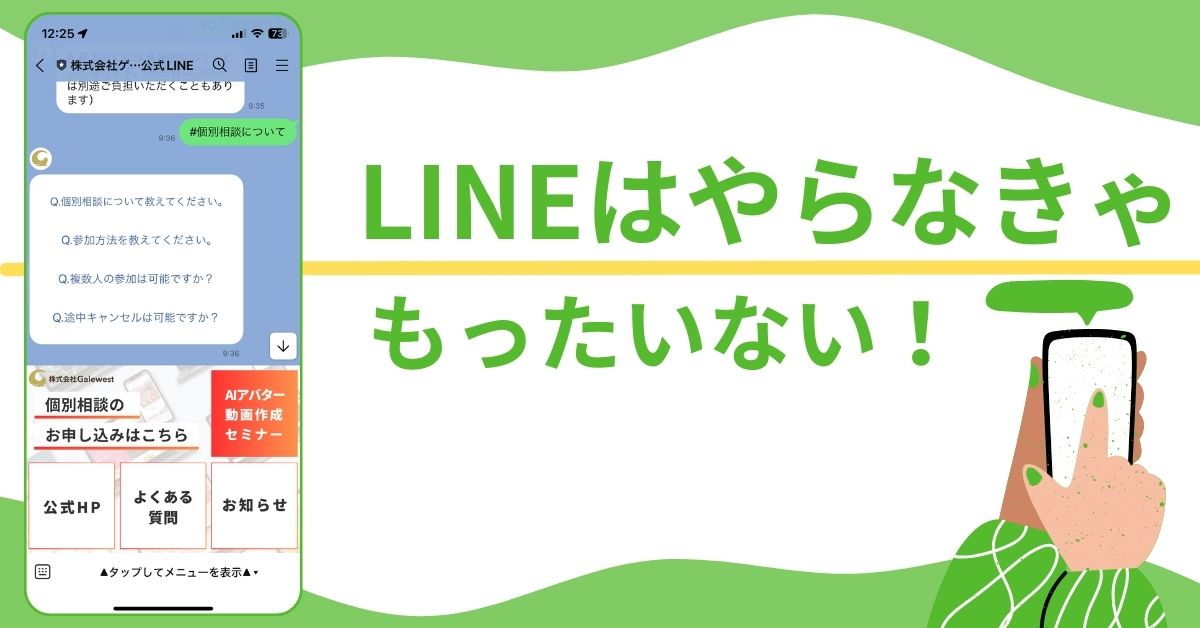 【完全版】LINE公式アカウントはなぜ必要か？見込み客をファン化させるLINE公式アカウント活用法